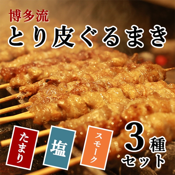 市山レジャー開発】とり皮お市のとり皮ぐるまき3種(たまり