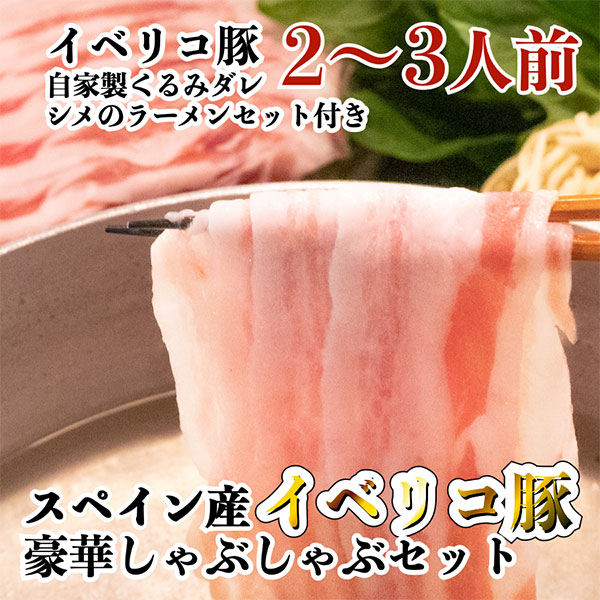 【グロワグロワ】イベリコ豚のしゃぶしゃぶセット