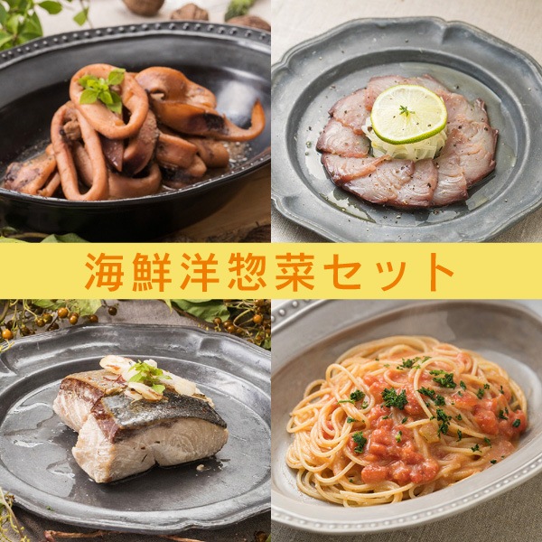 鈴香食品】キトキトキッチン 海鮮洋惣菜セット