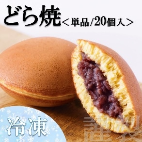 小嶋や】(冷凍)謹製どら焼き＜20個入＞
