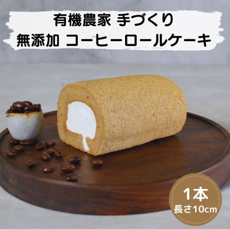 【わかまつ農園】コーヒーロールケーキ