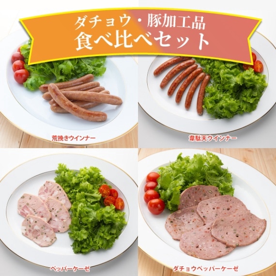 【ロイフェン】ダチョウ・豚加工品　食べ比べセット【ギフト用】