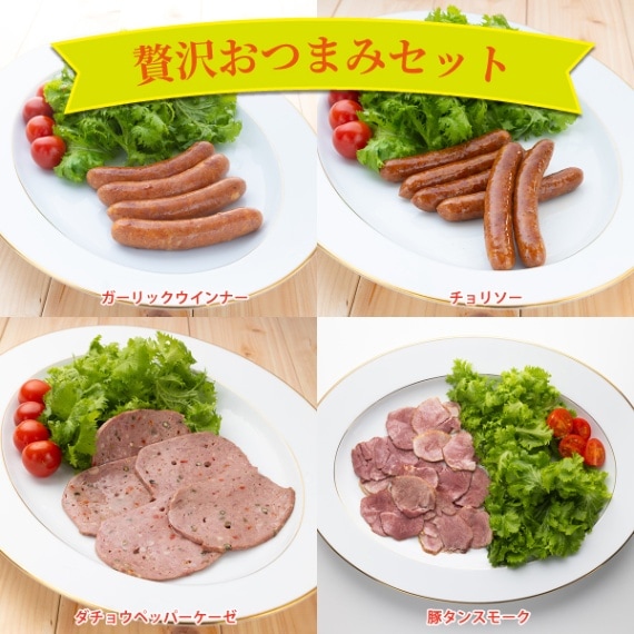 ロイフェン】贅沢おつまみセット