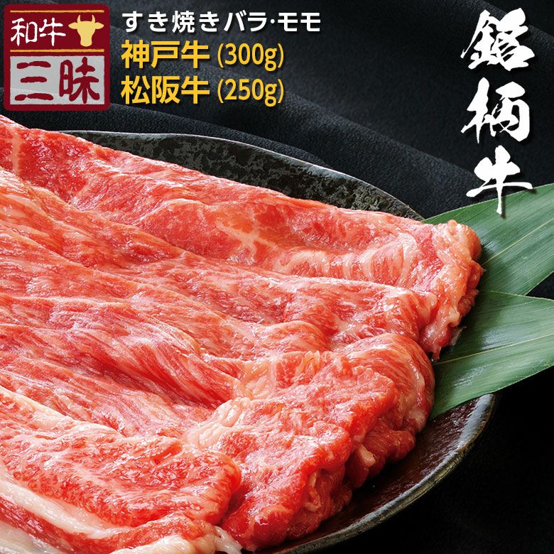 【プレーリードッグ】神戸牛・松阪牛 モモ・バラ　すきやき用　550g