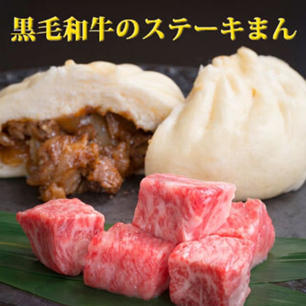 【送料無料　新村畜産】鹿児島黒牛のステーキまん　5個入り