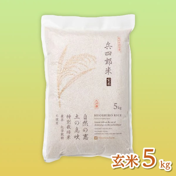 【兵四郎ファーム】兵四郎米 ミルキークイーン ５㎏（玄米） -和紙真空パック-