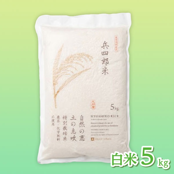 【兵四郎ファーム】兵四郎米 ミルキークイーン ５㎏（白米） -和紙真空パック-