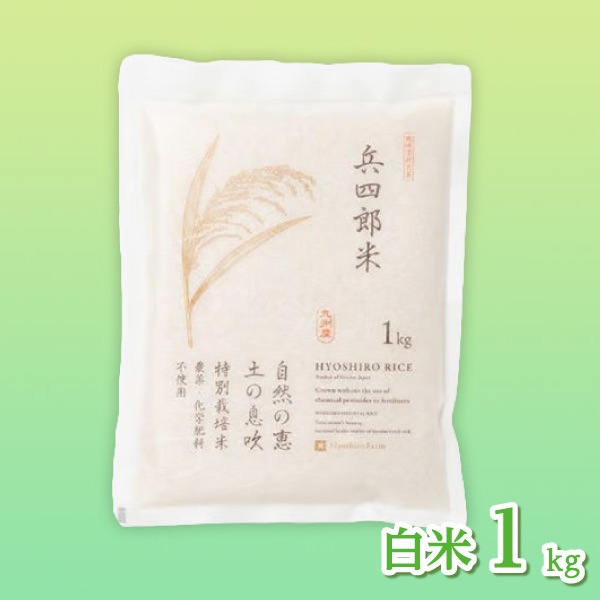 【兵四郎ファーム】兵四郎米 ミルキークイーン 1㎏（白米） -和紙真空パック-