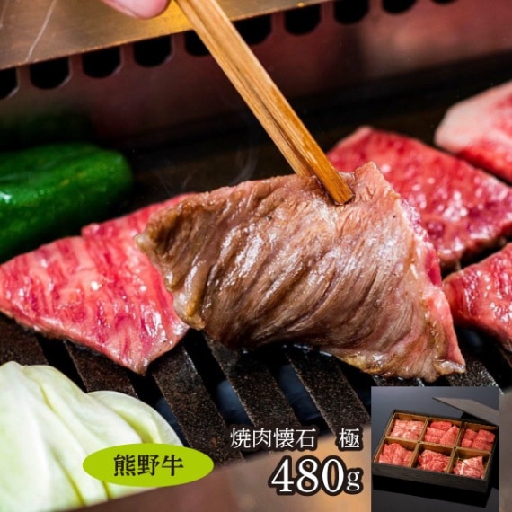 【ミートファクトリー】熊野牛 焼肉懐石～極～ 480g