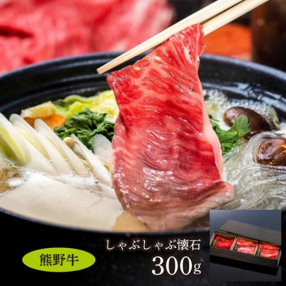 【ミートファクトリー】熊野牛 しゃぶしゃぶ懐石300g