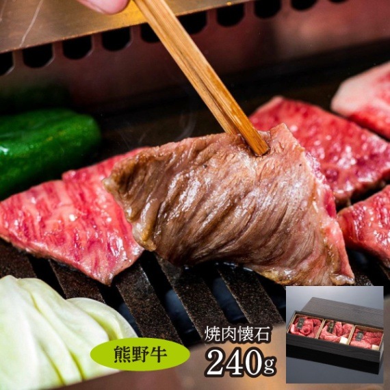 【ミートファクトリー】熊野牛 焼肉懐石240g