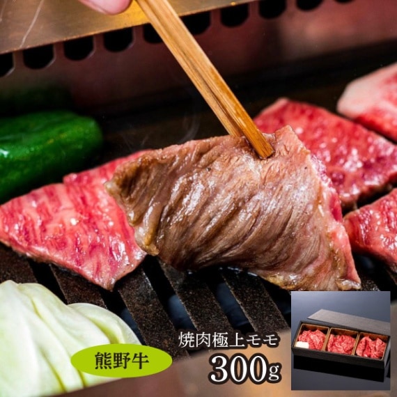 【ミートファクトリー】熊野牛焼肉　極上モモ　300ｇ