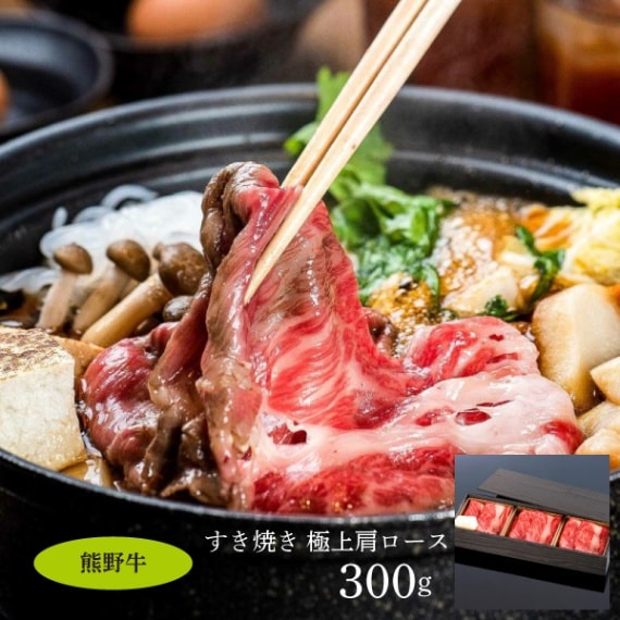 【ミートファクトリー】熊野牛すき焼き　極上肩ロース