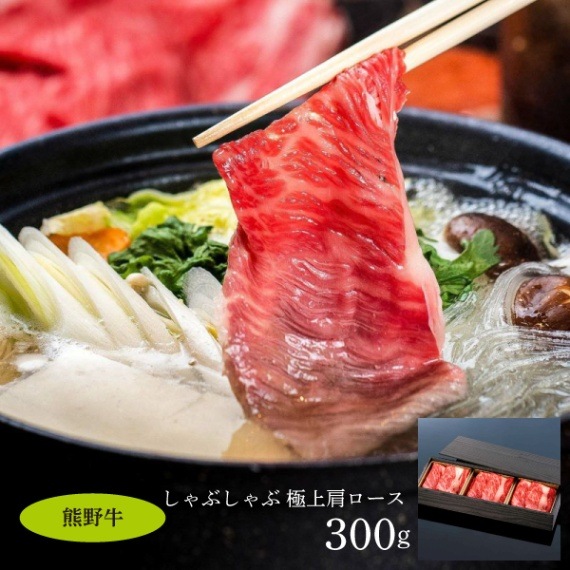 【ミートファクトリー】熊野牛しゃぶしゃぶ　極上肩ロース 300g