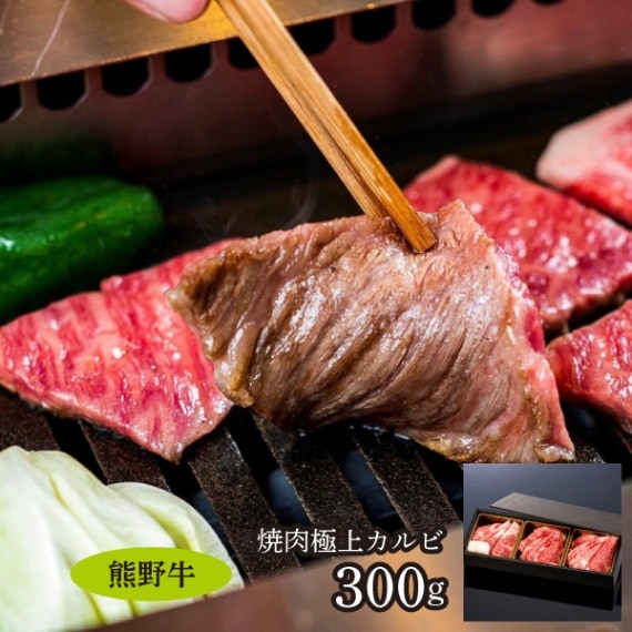 【ミートファクトリー】熊野牛焼肉　極上カルビ 300g