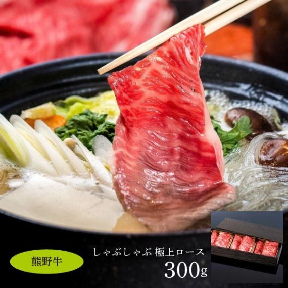 【ミートファクトリー】熊野牛　しゃぶしゃぶ極上ロース 300g (約2～3人前)