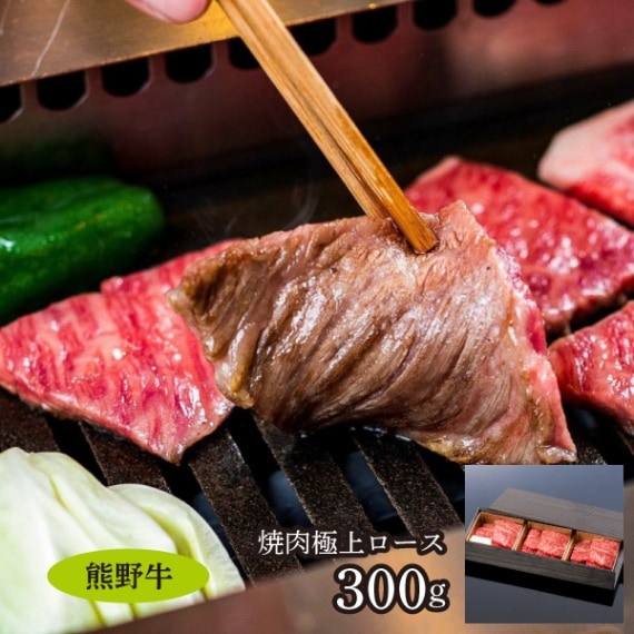 【ミートファクトリー】熊野牛　焼肉極上ロース 300ｇ