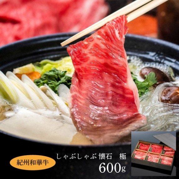 【ミートファクトリー】紀州和華牛　しゃぶしゃぶ懐石極  600g