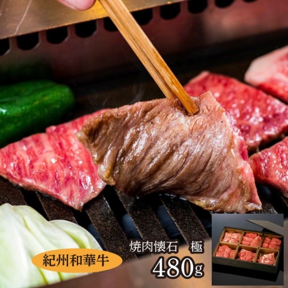 【ミートファクトリー】紀州和華牛　焼肉懐石極  480g