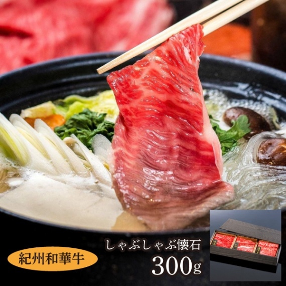 【ミートファクトリー】紀州和華牛　しゃぶしゃぶ懐石  300g
