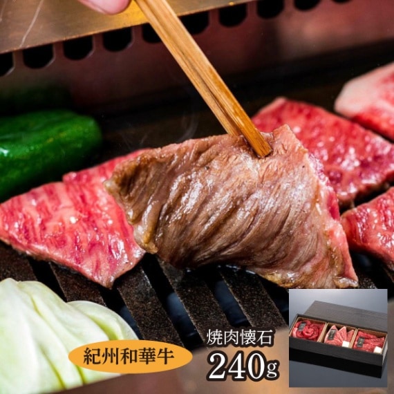 【ミートファクトリー】紀州和華牛　焼肉懐石  240g