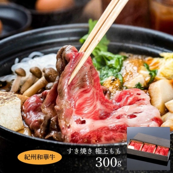 【ミートファクトリー】紀州和華牛すき焼き　極上もも  300g