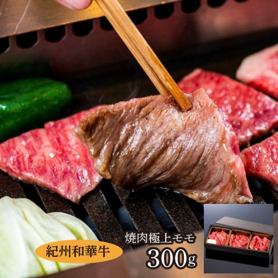 【ミートファクトリー】紀州和華牛　焼肉極上もも  300g
