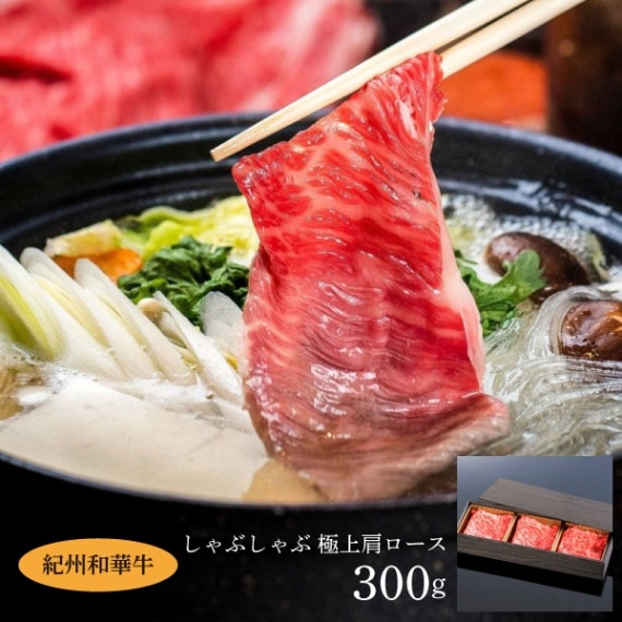 【ミートファクトリー】紀州和華牛しゃぶしゃぶ　極上肩ロース  300g