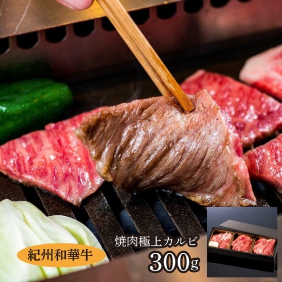 【ミートファクトリー】紀州和華牛焼肉　極上カルビ  300g