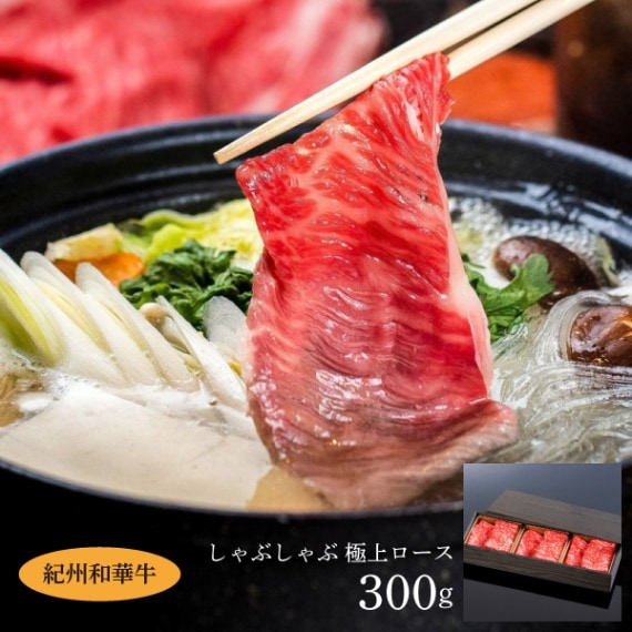 【ミートファクトリー】紀州和華牛しゃぶしゃぶ　極上ロース　300g