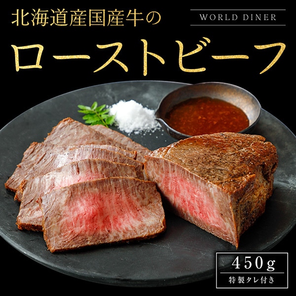【WORLD DINER】北海道産国産牛　ローストビーフ（400ｇ）