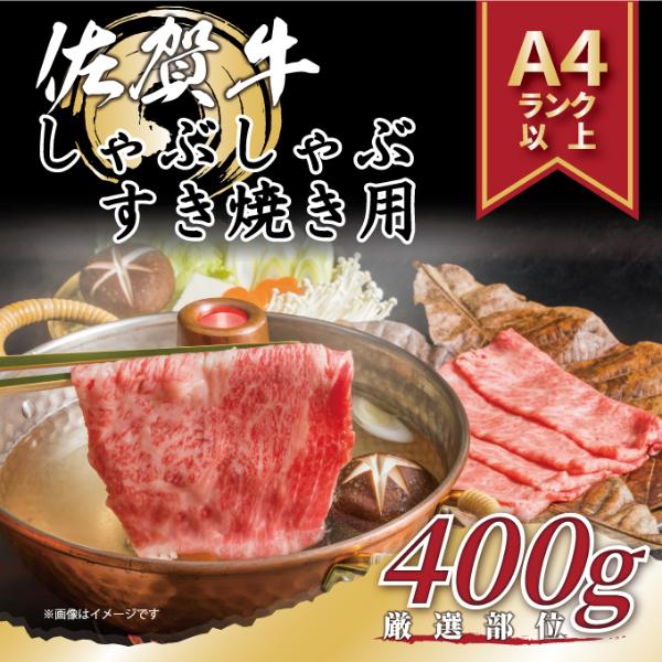 【MEAT PLUS】艶さし！【A4～A5】佐賀牛しゃぶしゃぶすき焼き用（肩ロース肉・肩バラ・モモ肉）400ｇ