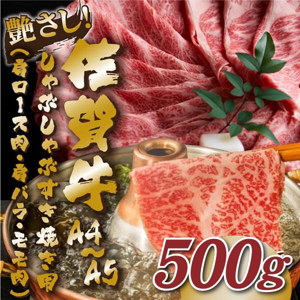 【MEAT PLUS】艶さし！【A4～A5】佐賀牛しゃぶしゃぶすき焼き用（肩ロース肉・肩バラ肉・モモ肉）500ｇ