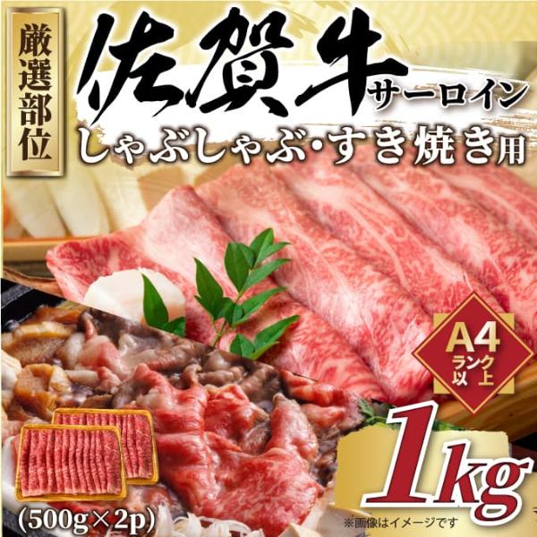 【MEAT PLUS】【厳選部位】【A4～A5】佐賀牛サーロインしゃぶしゃぶすき焼き用　1kｇ（500ｇ×2ｐ）