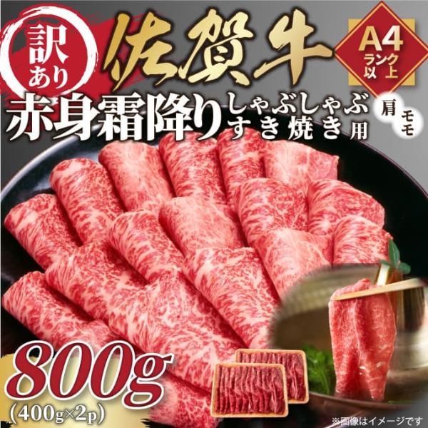 【MEAT PLUS】訳あり！【A4～A5】佐賀牛赤身霜降りしゃぶしゃぶすき焼き用（肩・モモ）800g(400g×2ｐ)