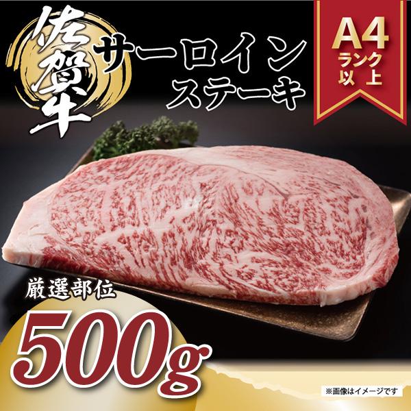 【MEAT PLUS】艶さし！【A4～A5】佐賀牛サーロインステーキセット　500ｇ（250ｇ×2枚）