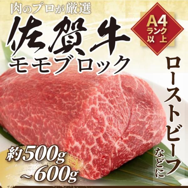 【MEAT PLUS】【A4～A5】佐賀牛モモブロック（ローストビーフ用等）約500～600ｇ