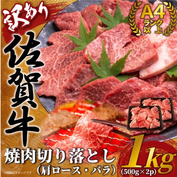 【MEAT PLUS】訳あり！艶さし！【A4～A5】佐賀牛焼肉切り落とし(肩ロース・バラ）　1ｋｇ