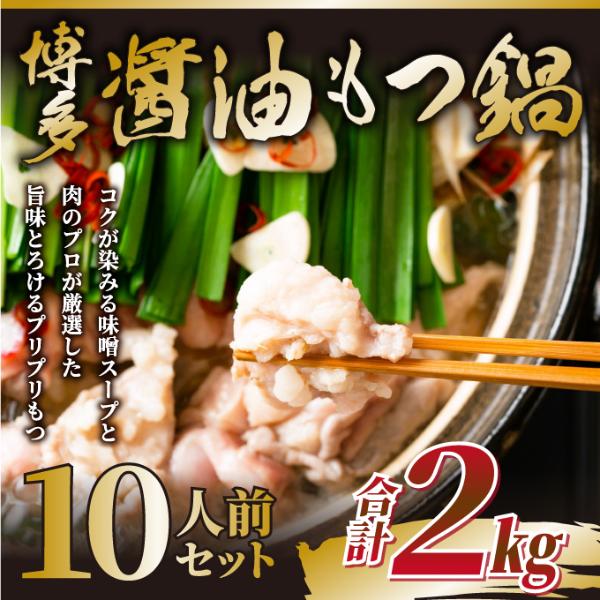 【MEAT PLUS】訳あり！博多醤油もつ鍋　 　10人前