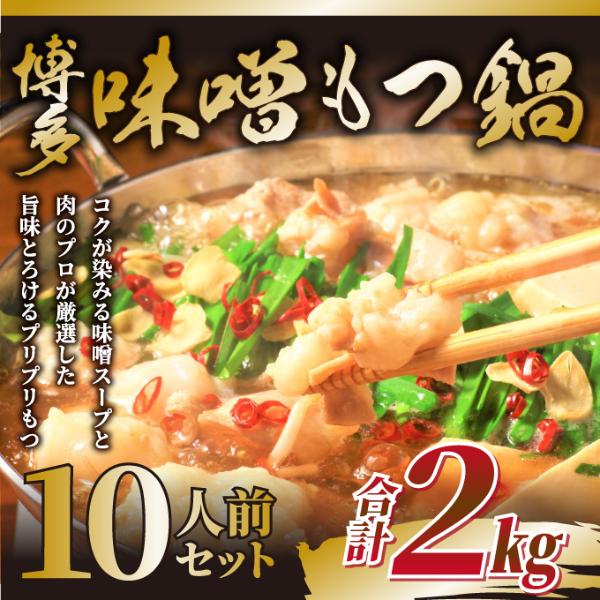 【MEAT PLUS】訳あり！博多味噌もつ鍋　　10人前