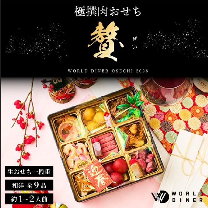 【WORLD DINER】極選肉おせち2026「贅」-zei- 一段重9品　