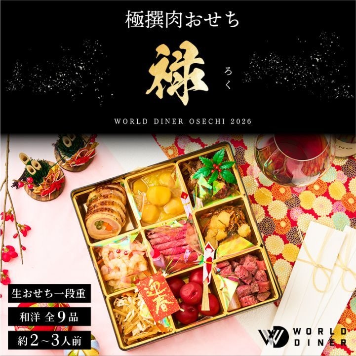 【WORLD DINER】極撰肉おせち2026「禄」-roku-一段重9品　