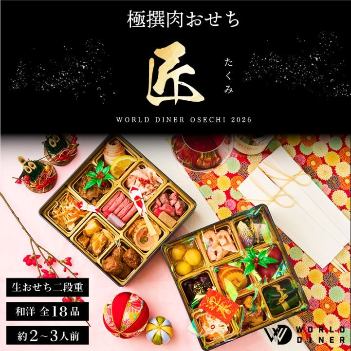 【WORLD DINER】極撰肉おせち2026「匠」-takumi-二段重18品　
