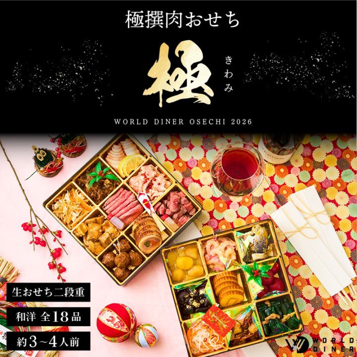 【WORLD DINER】極撰肉おせち2026「極」-kiwami-二段重18品