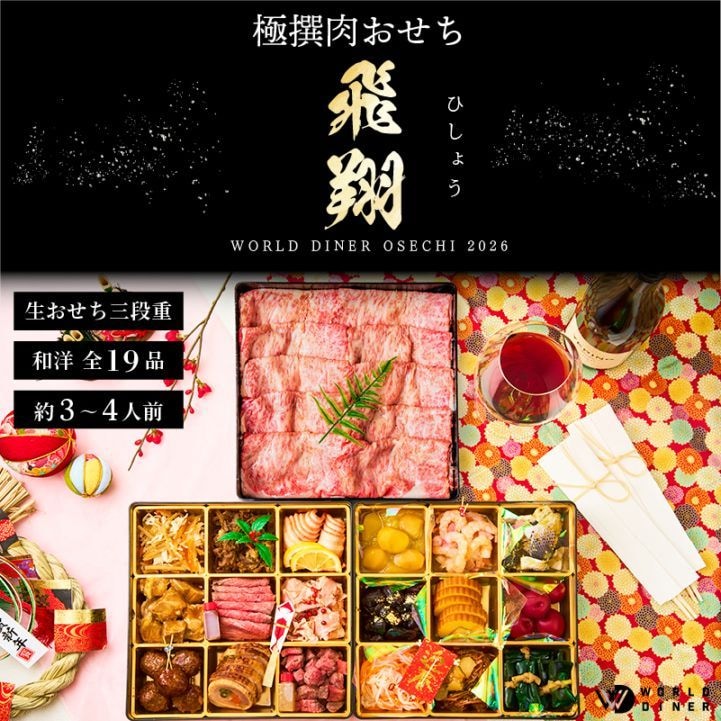 【WORLD DINER】極撰肉おせち2026「飛翔」-hishou-三段重19品　大判リブローススライス付