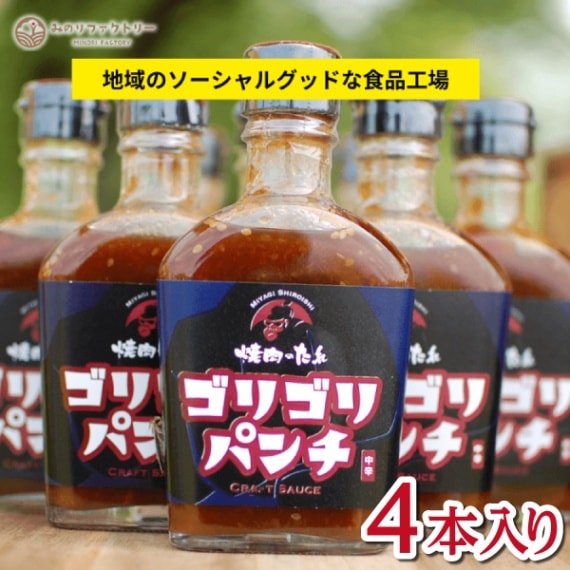 【みのりファクトリー】焼肉のたれ ゴリゴリパンチ 4本入