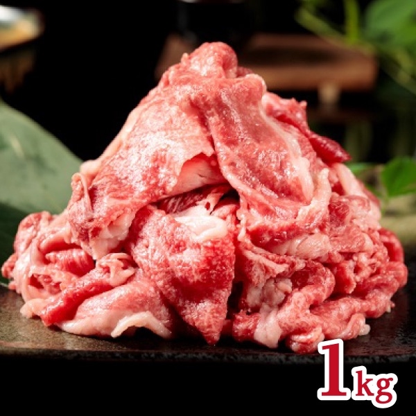 【タイシコーポレーション】黒毛和牛切り落とし すきやき用 1kg