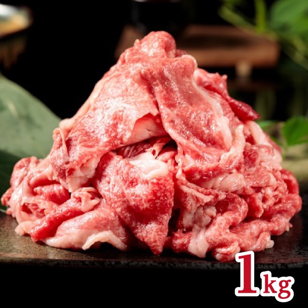 【タイシコーポレーション】黒毛和牛切り落とし すきやき用 1kg