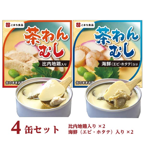 【こまち食品工業】茶わんむし(2種)4缶