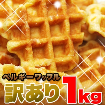 天然生活】ベルギーワッフル1kg(プレーン・訳あり)